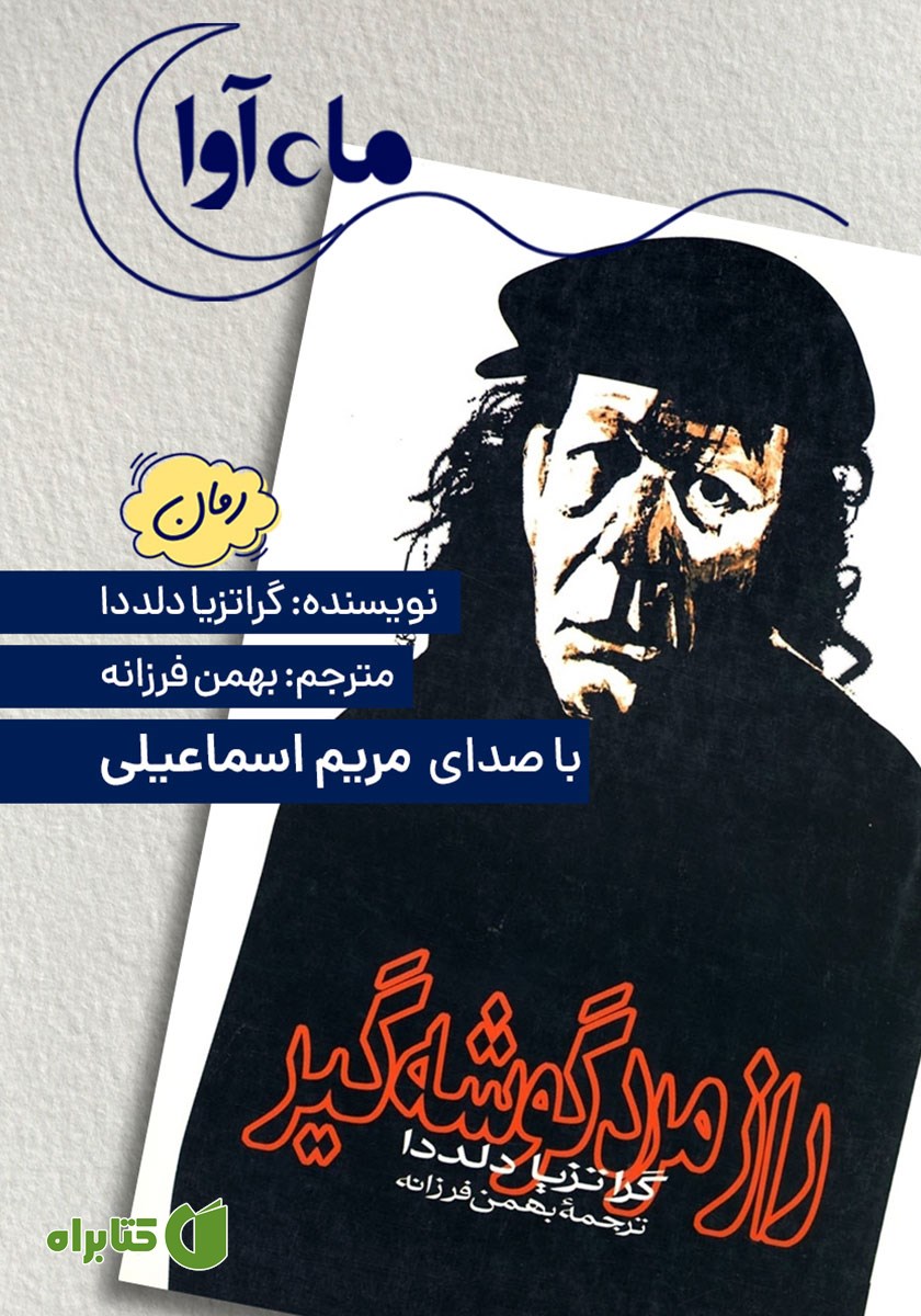 کتاب صوتی راز مرد گوشه گیر