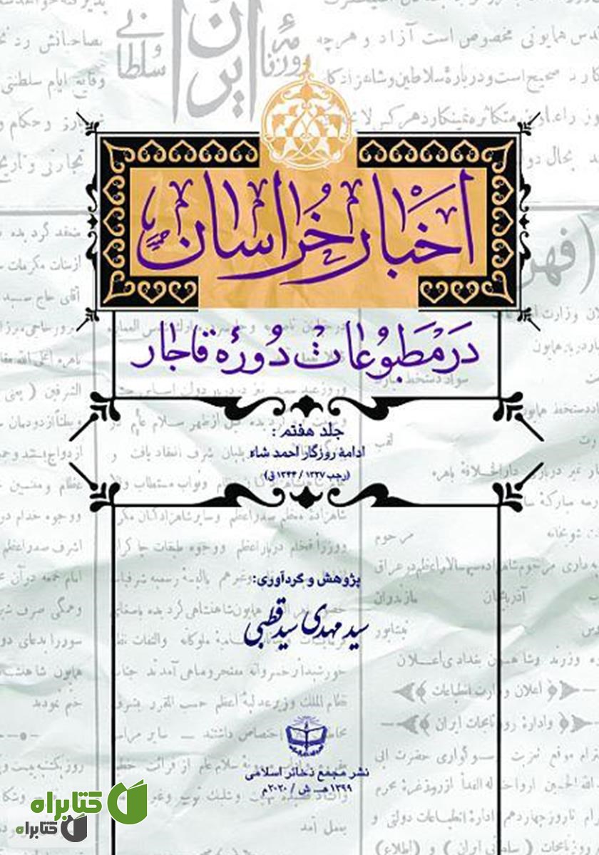 کتاب اخبار خراسان در مطبوعات دوره قاجار - جلد هفتم