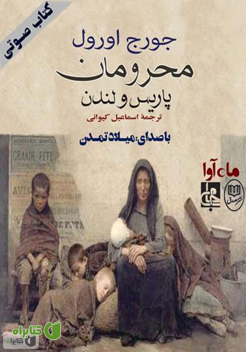 کتاب صوتی محرومان پاریس و لندن