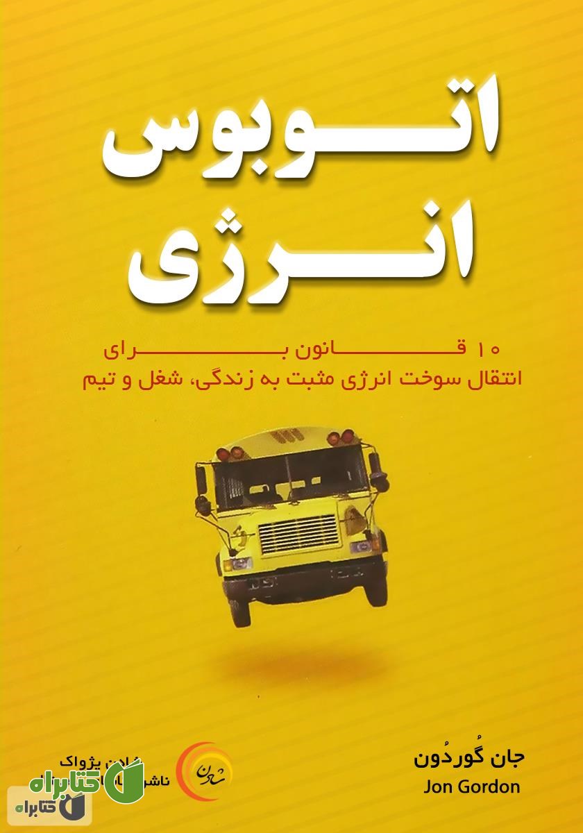 کتاب صوتی اتوبوس انرژی
