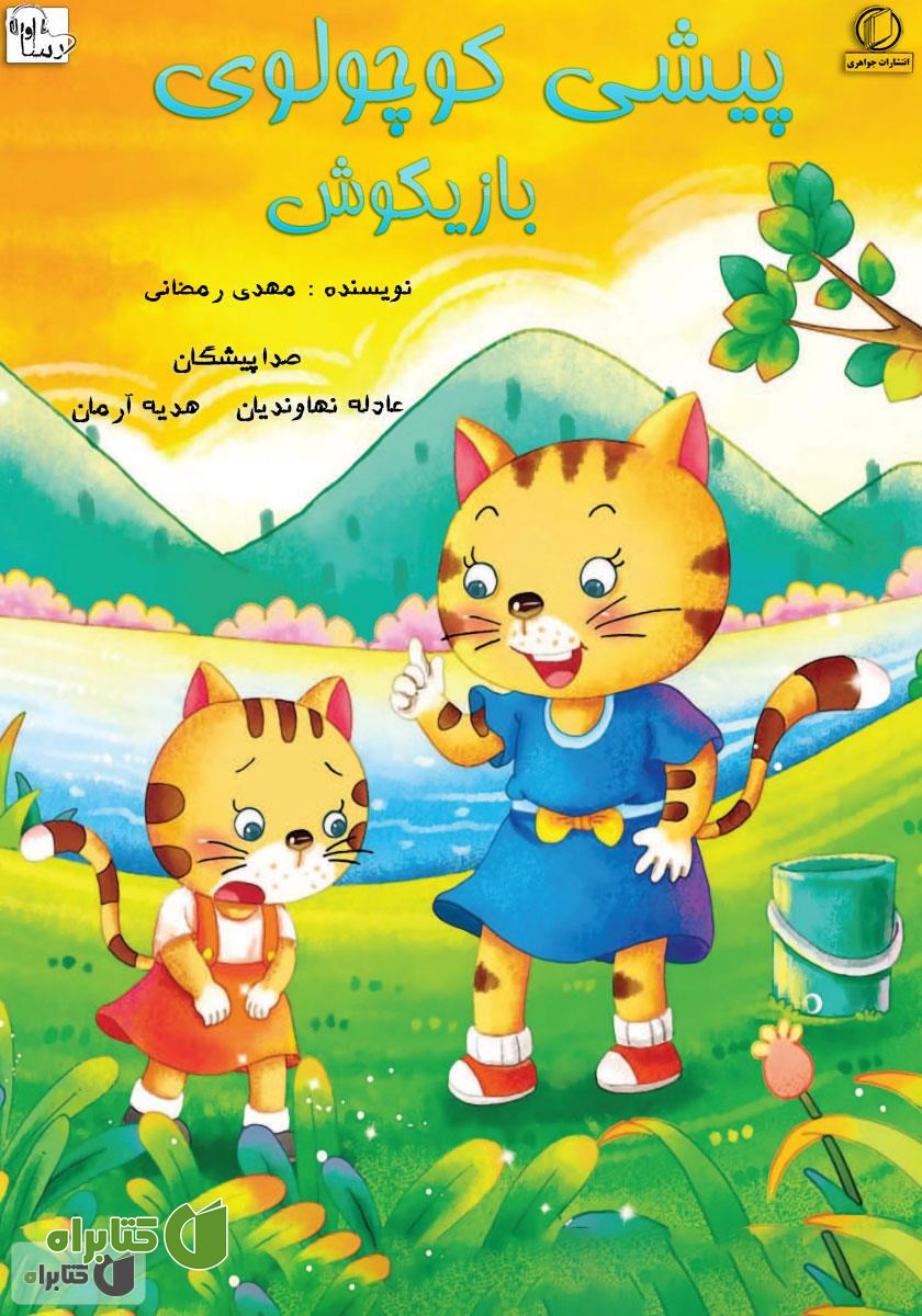 کتاب صوتی پیشی کوچولوی بازیگوش