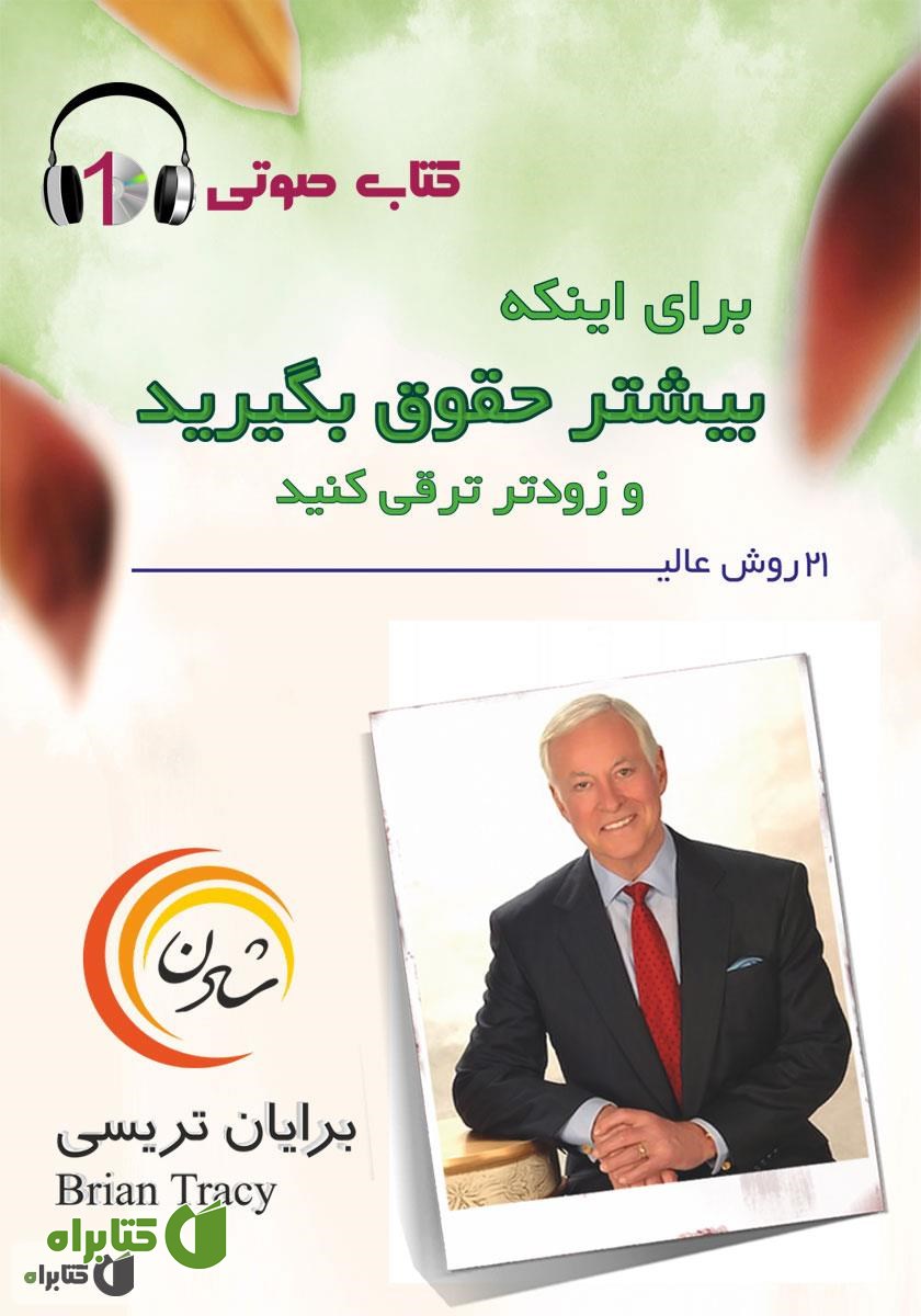 کتاب صوتی 21 روش عالی برای اینکه بیشتر حقوق بگیرید