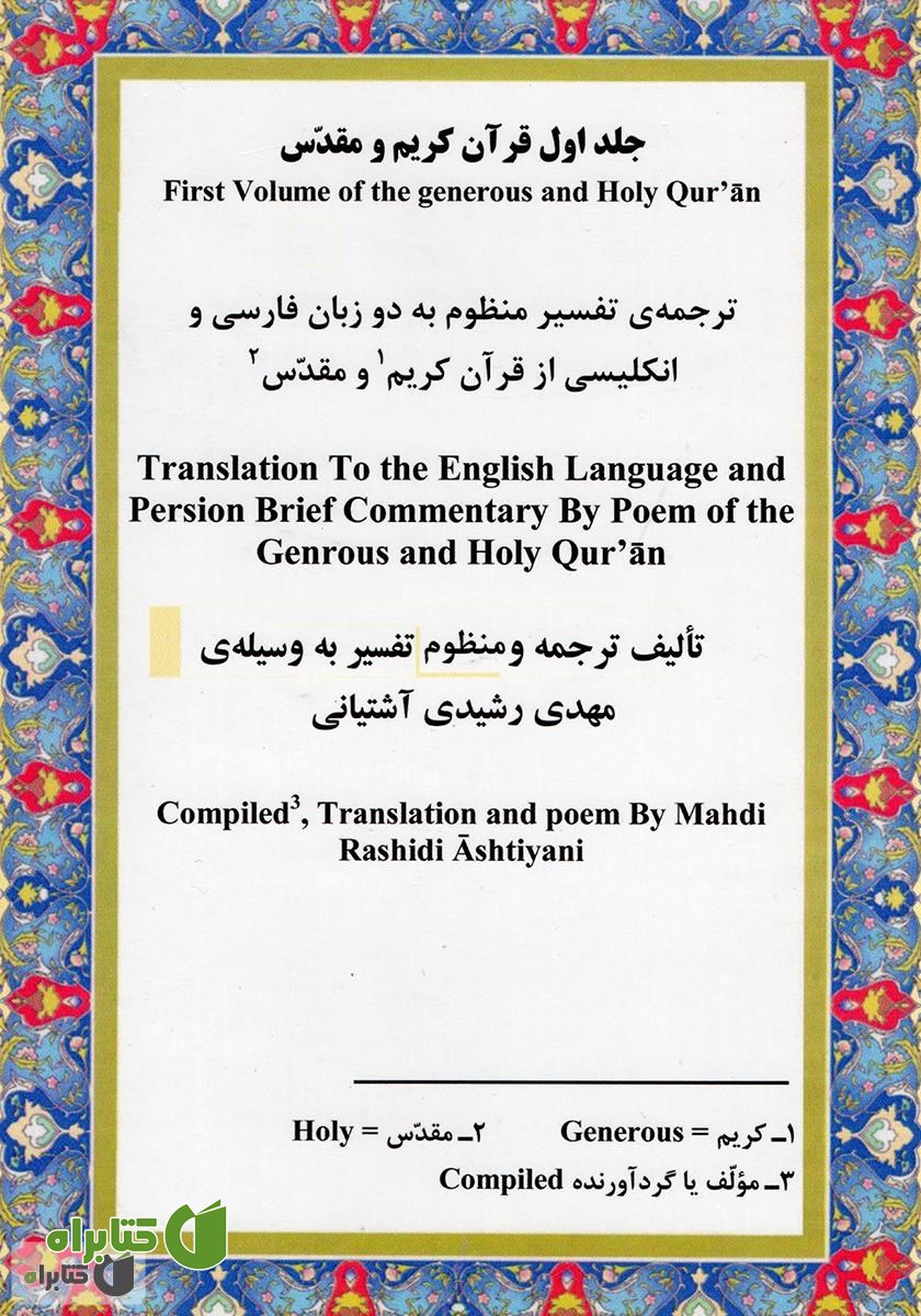 پشت جلد کتاب تفسیر منظوم قرآن کریم ترجمه به دو زبان فارسی و انگلیسی - جلد اول