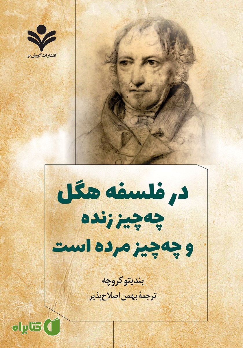 کتاب در فلسفه هگل چه چیز زنده و چه چیز مرده است