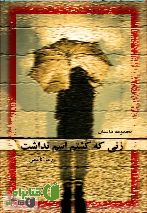 کتاب زنی که کشتم اسم نداشت