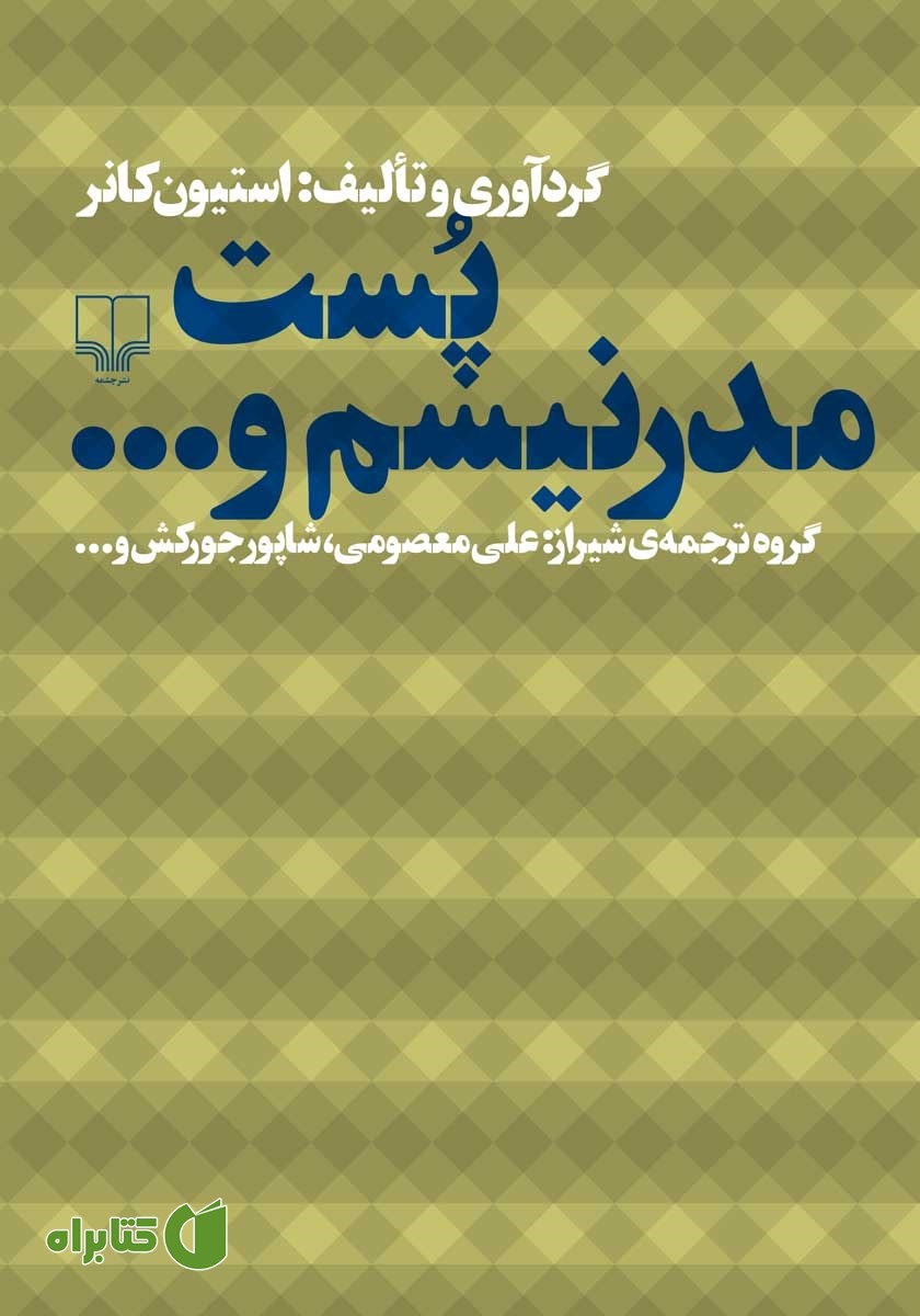 کتاب پست مدرنیسم و...