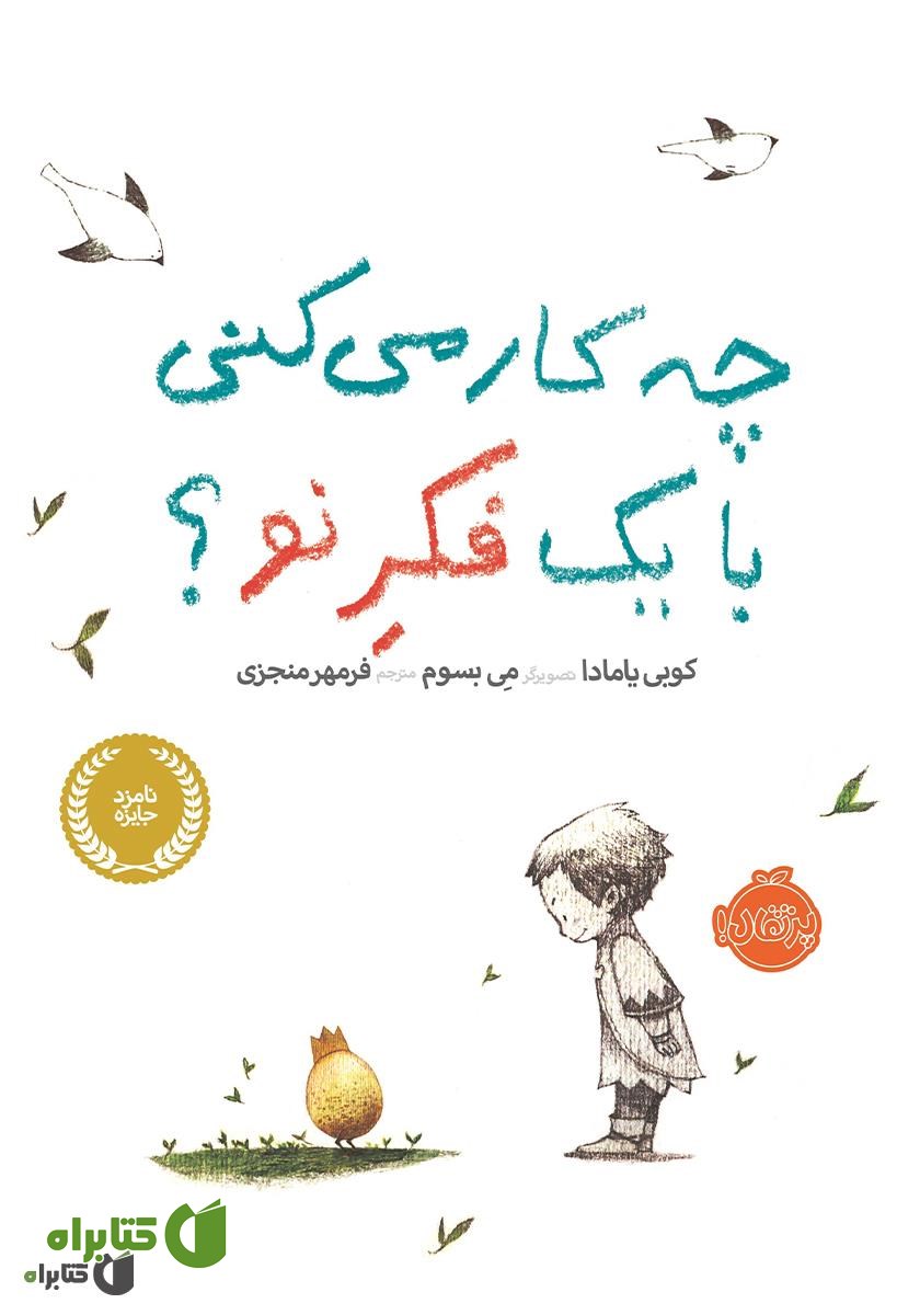 کتاب چه کار می‌کنی با یک فکر نو؟