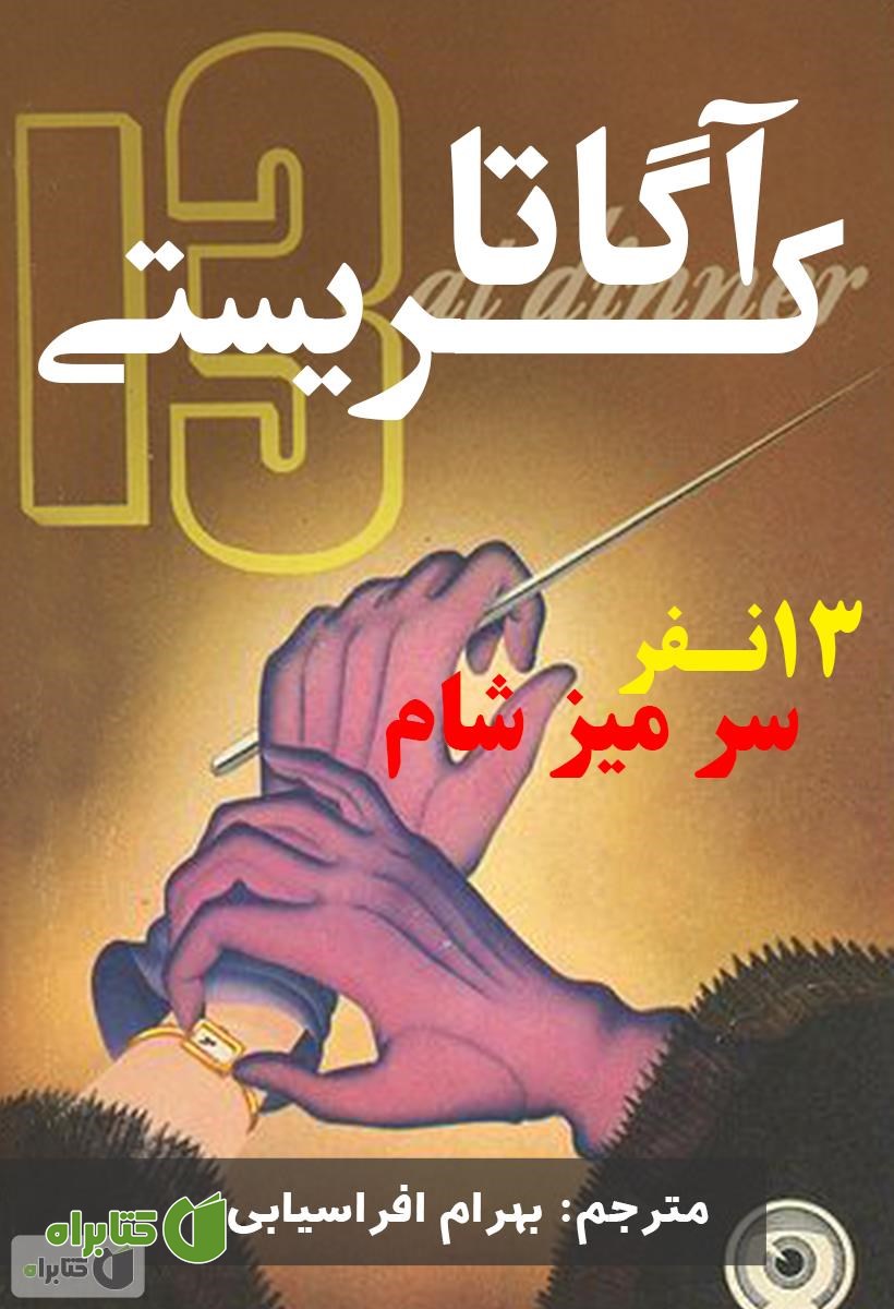رمان سیزده نفر سر میز شام