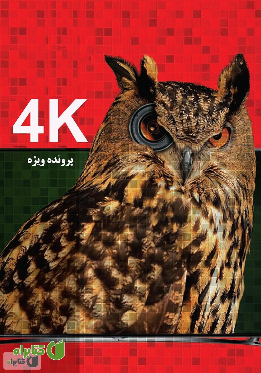 کتاب 4K