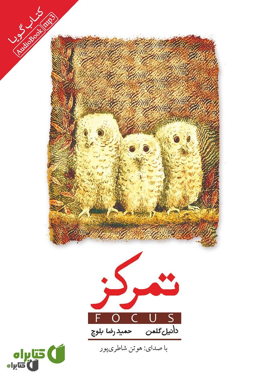 کتاب صوتی تمرکز