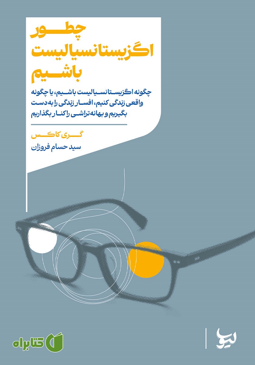 کتاب چطور اگزیستانسیالیست باشیم
