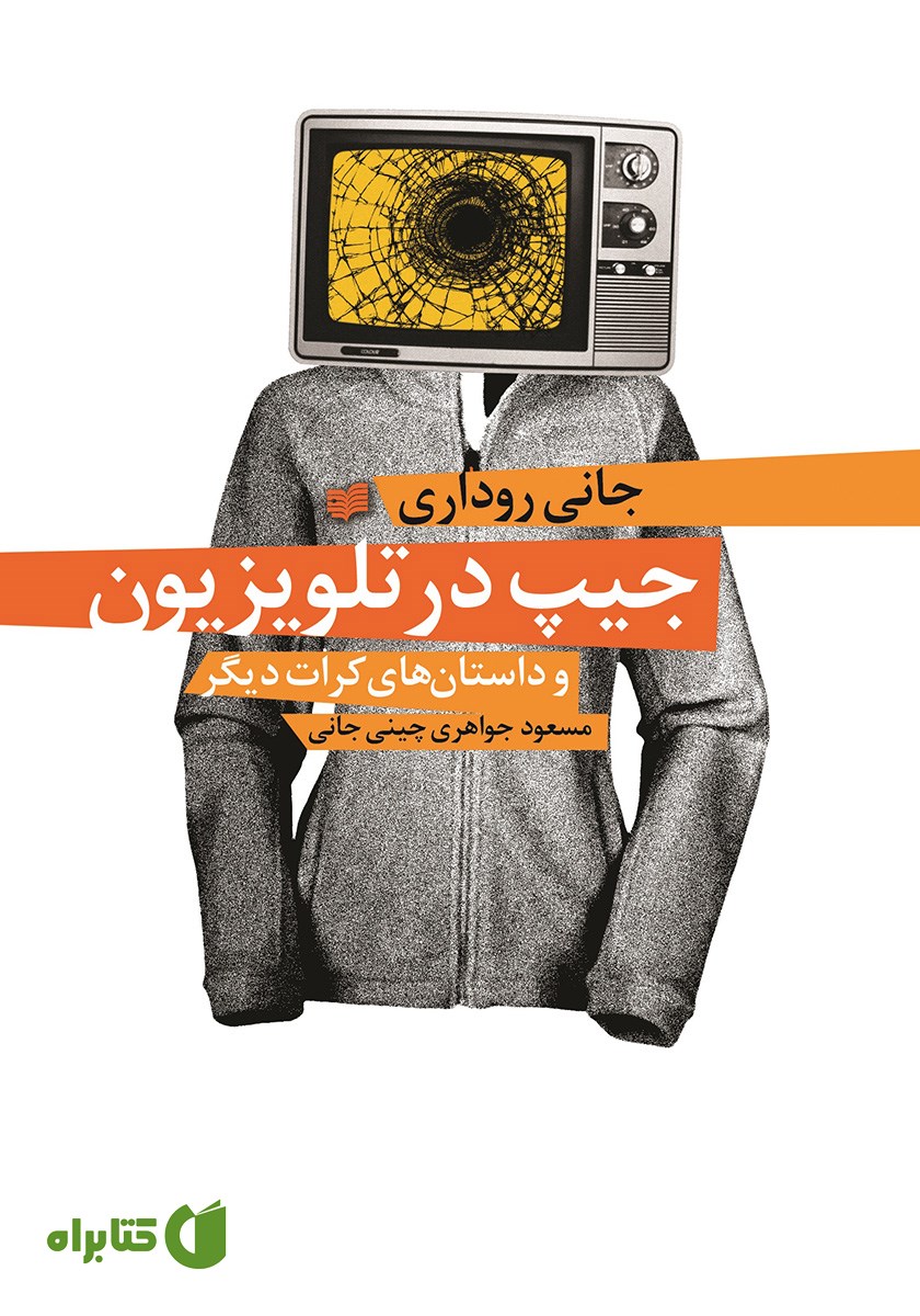 کتاب جیپ در تلویزیون و داستان‌های کرات دیگر