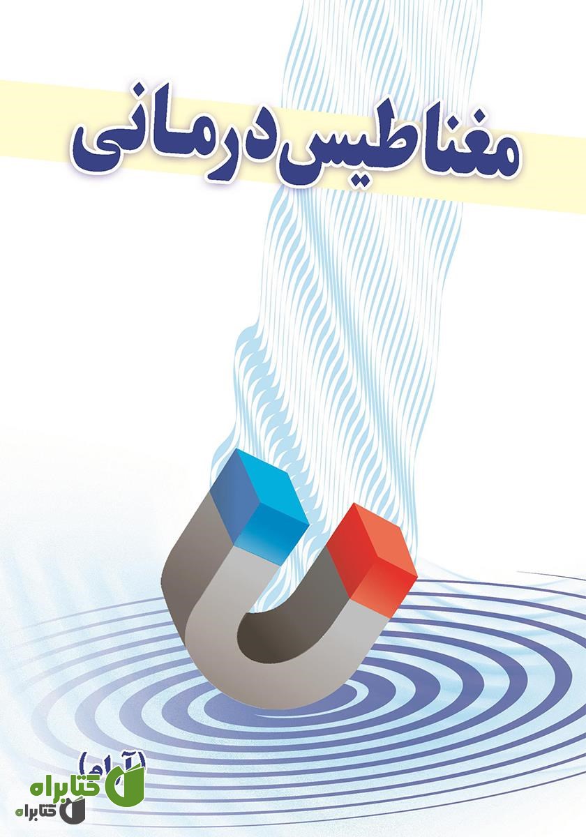 کتاب مغناطیس درمانی