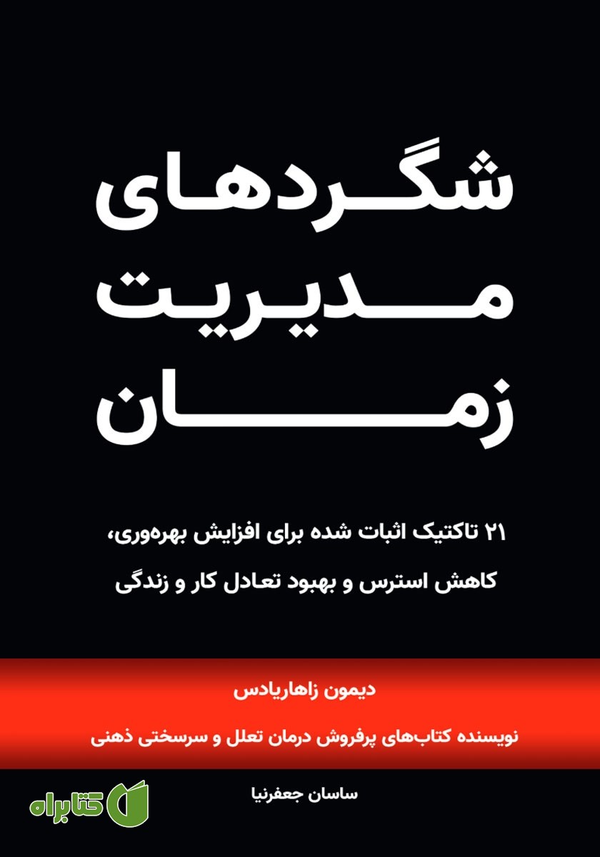 کتاب صوتی شگردهای مدیریت زمان