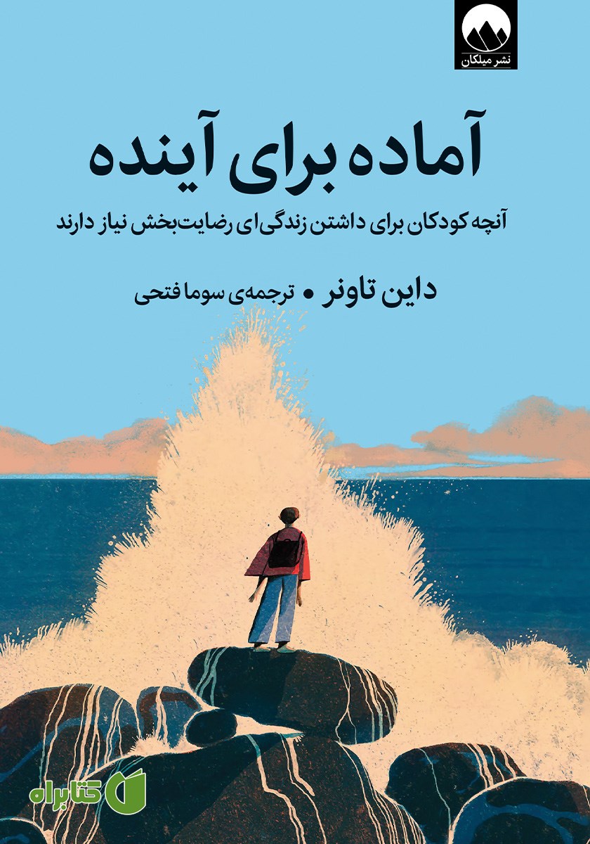 کتاب آماده برای آینده