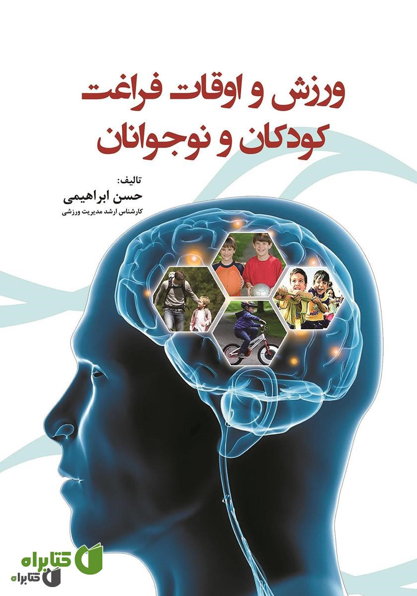 کتاب ورزش و اوقات فراغت کودکان و نوجوانان