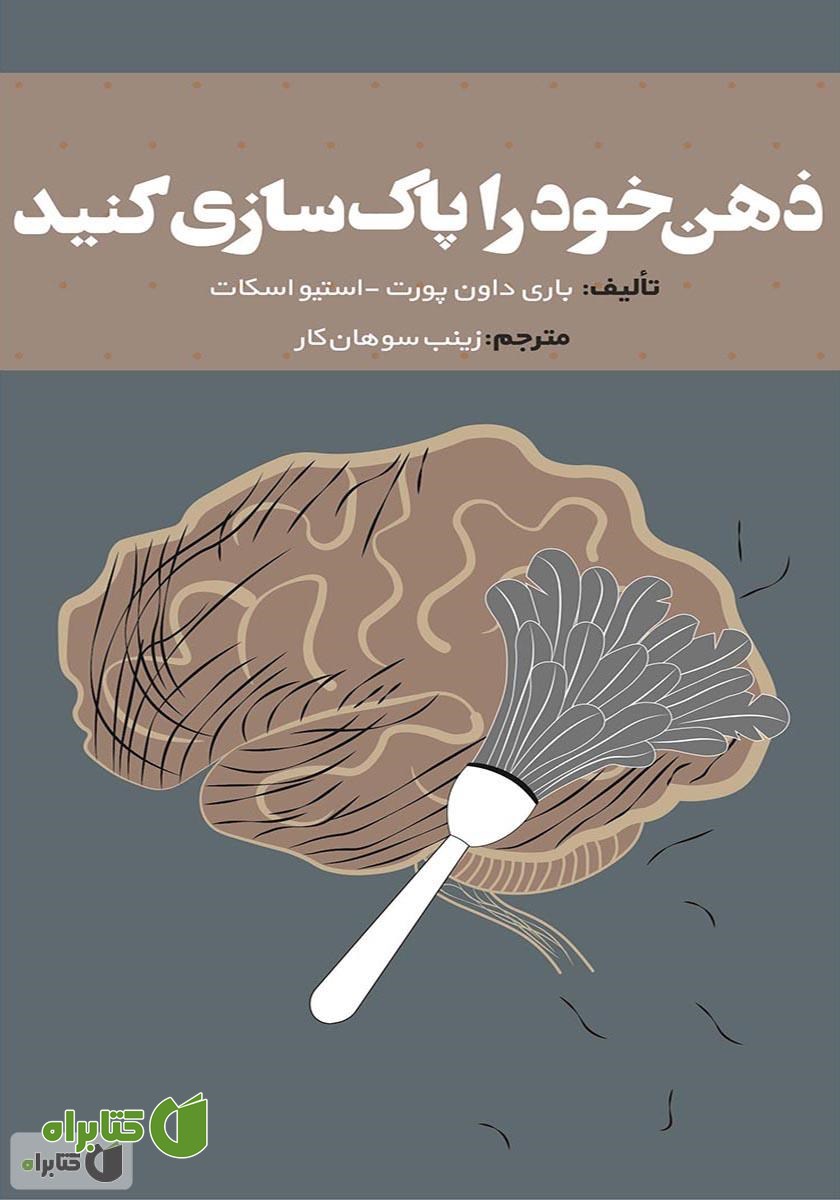 کتاب ذهن خود را پاک‌سازی کنید