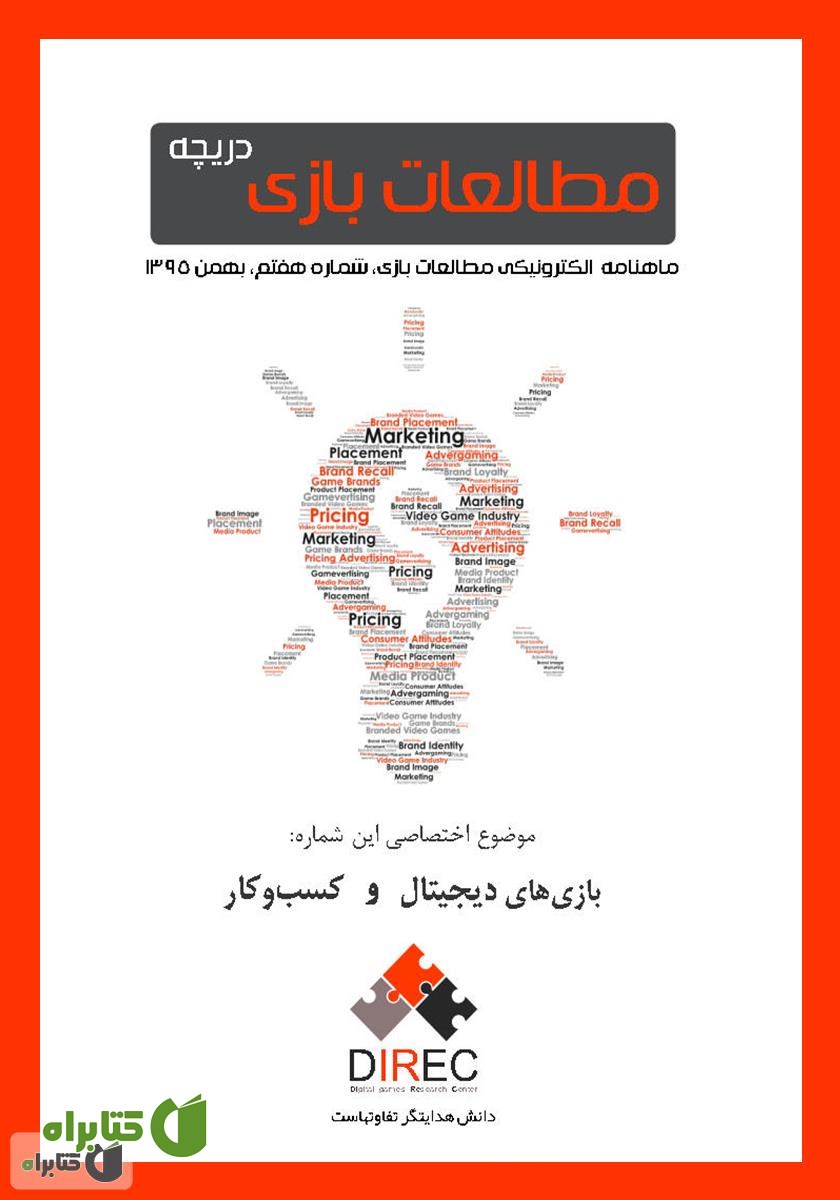 ماهنامه مطالعات بازی: دریچه - شماره هفتم: کسب‌و‌کار و بازی‌های دیجیتال