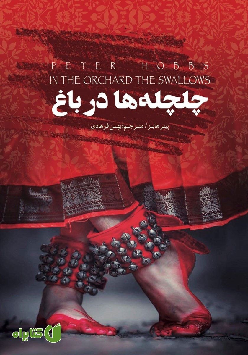 کتاب چلچله‌ها در باغ