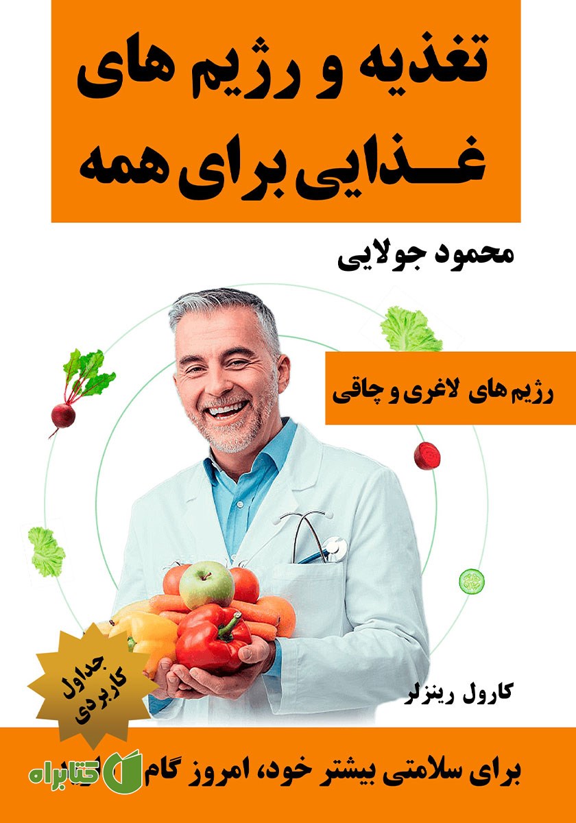 کتاب تغذیه و رژیم‌های غذایی برای همه
