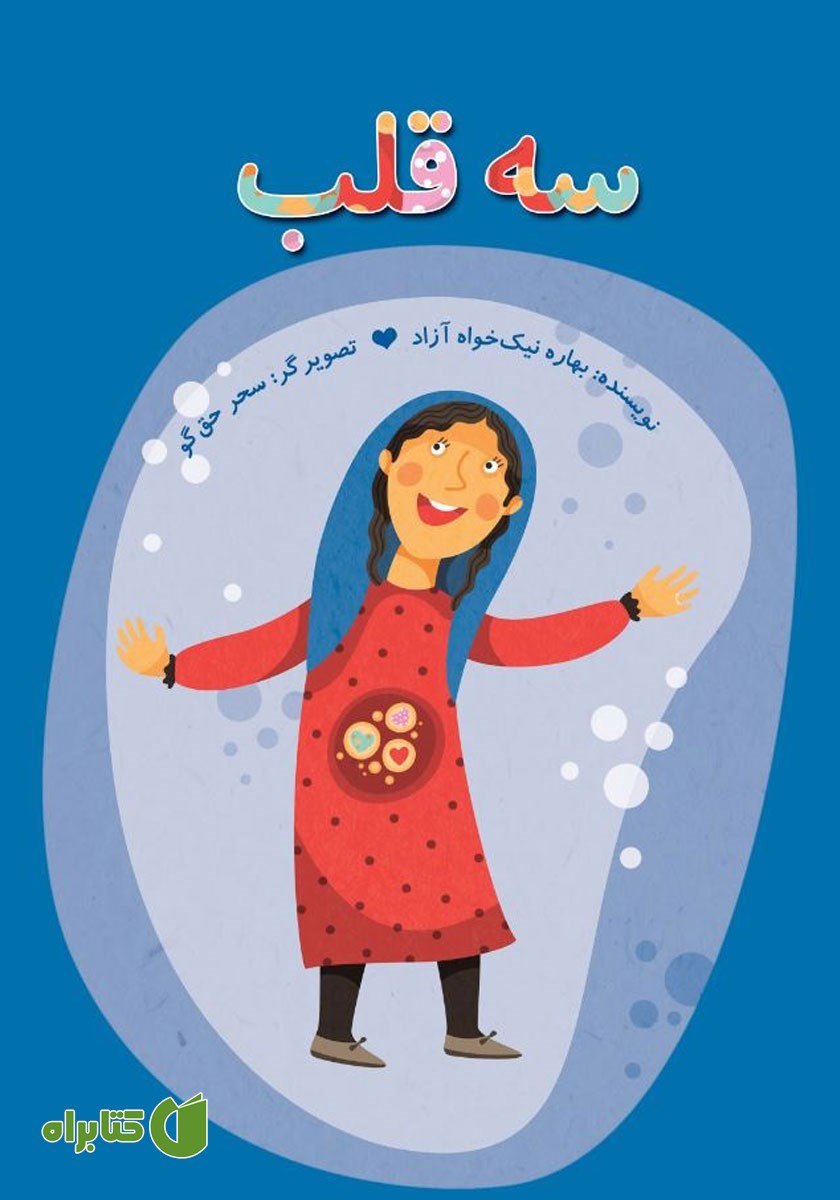 کتاب سه قلب