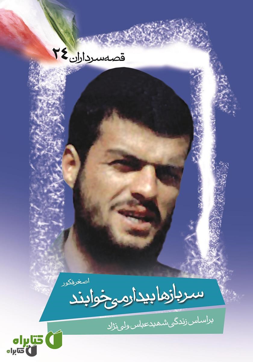 کتاب سربازها بیدار می‌خوابند