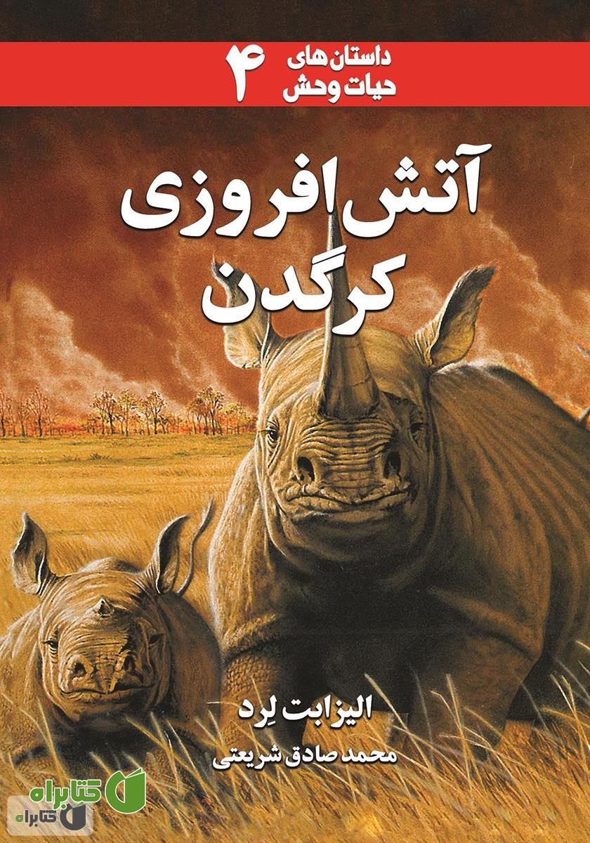 کتاب آتش افروزی کرگدن
