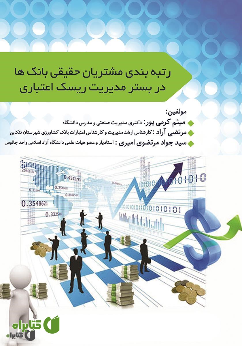 کتاب رتبه بندی مشتریان حقیقی بانک‌ها در بستر مدیریت ریسک اعتباری