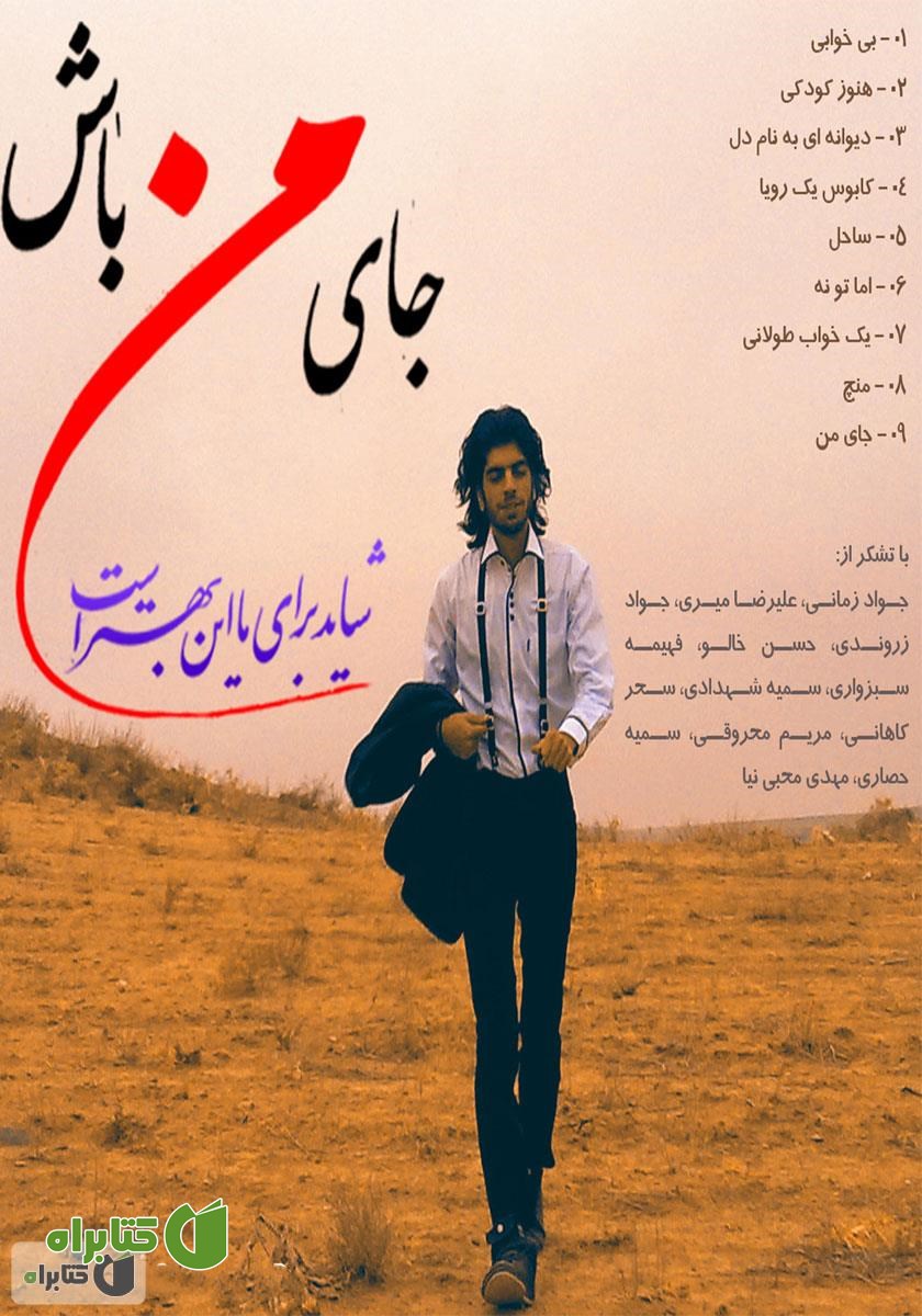 کتاب صوتی جای من باش