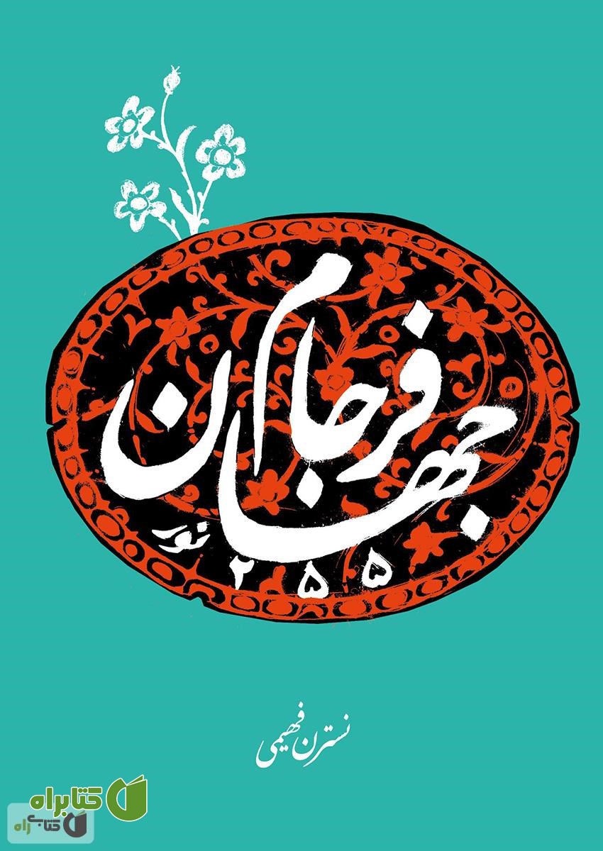 کتاب فرجام جهان