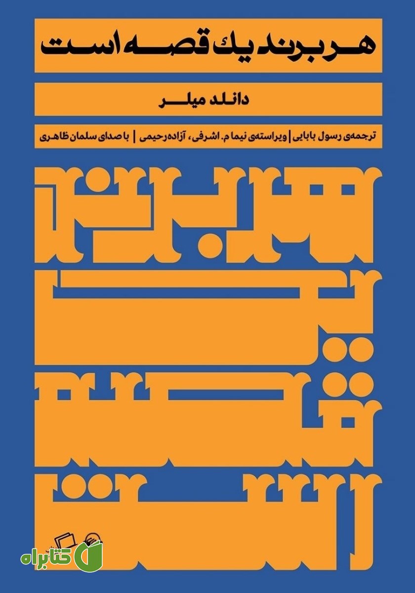 کتاب صوتی هر برند یک قصه است