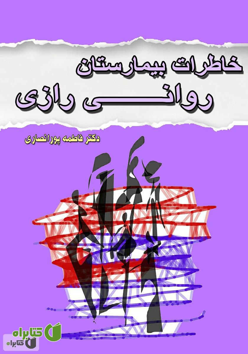 کتاب خاطرات بیمارستان روانی رازی