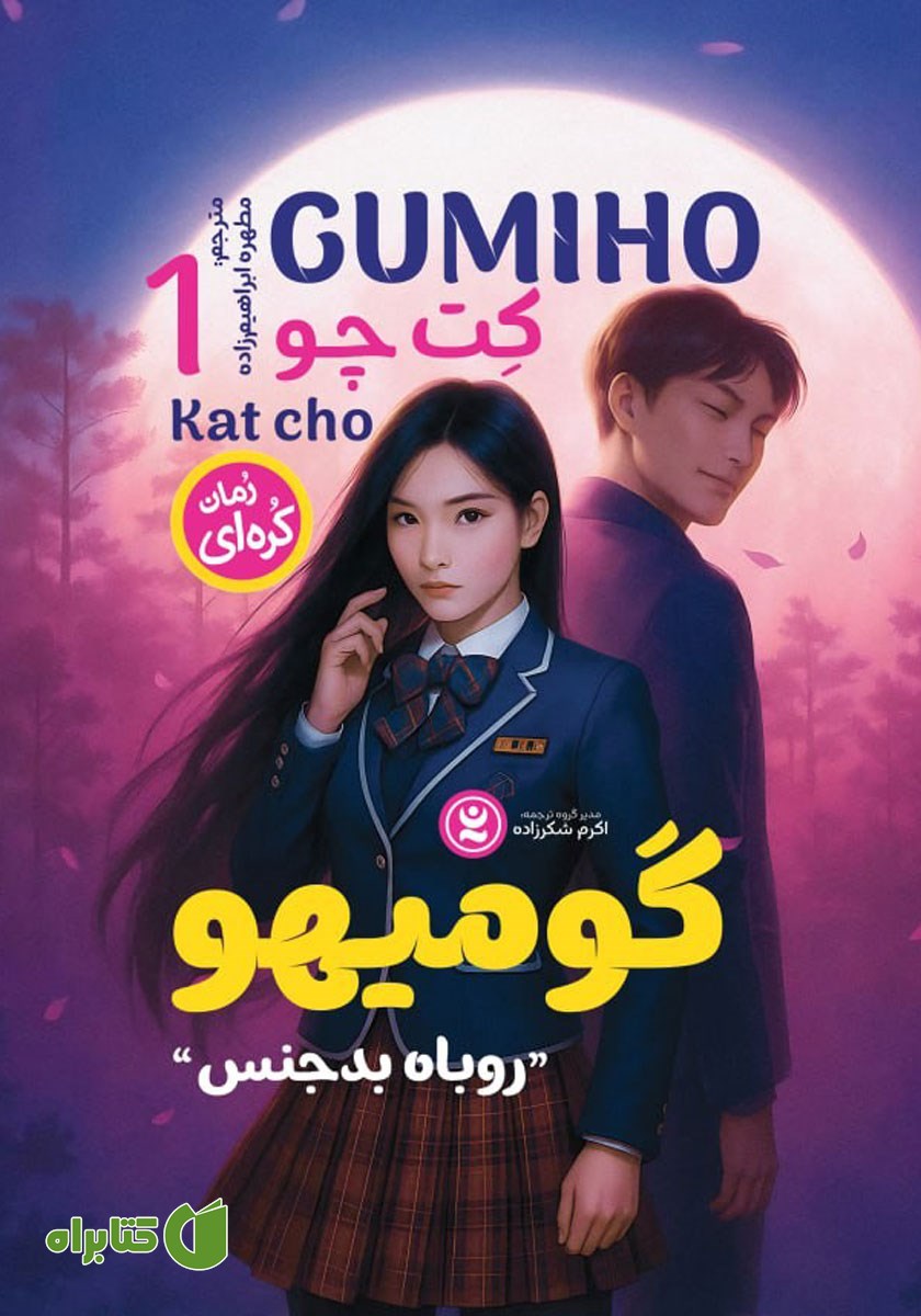 کتاب روباه بدجنس