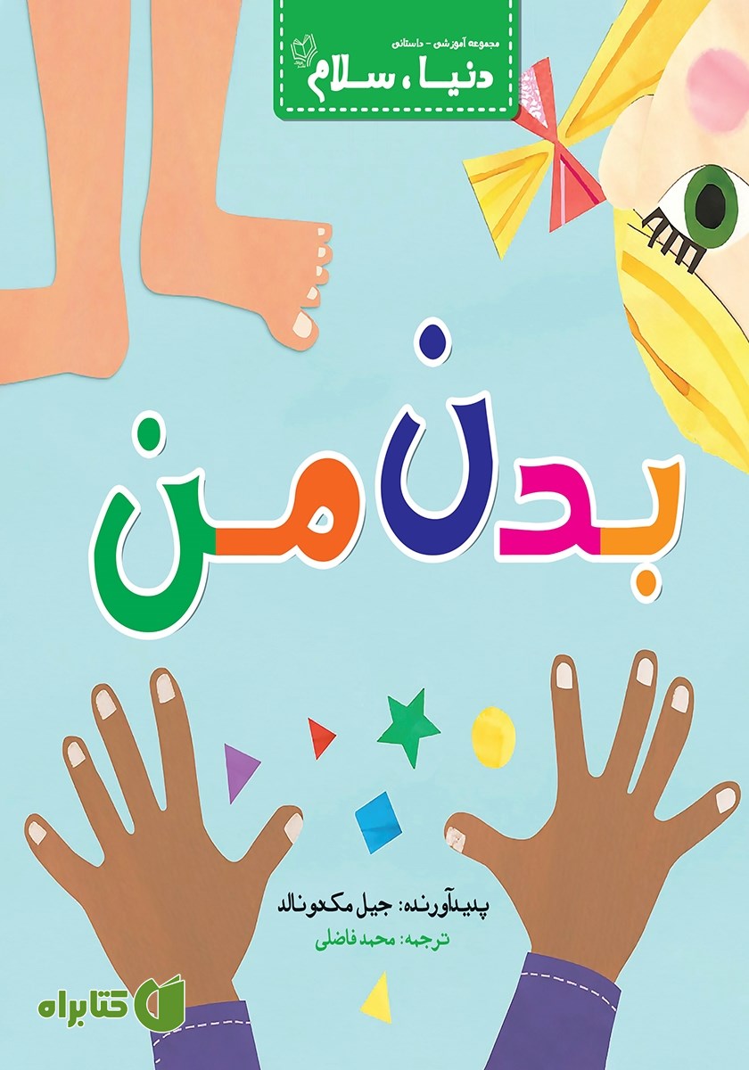 کتاب بدن من