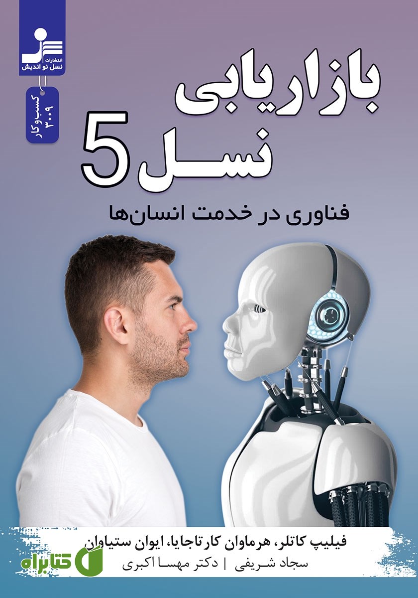 کتاب بازاریابی نسل 5