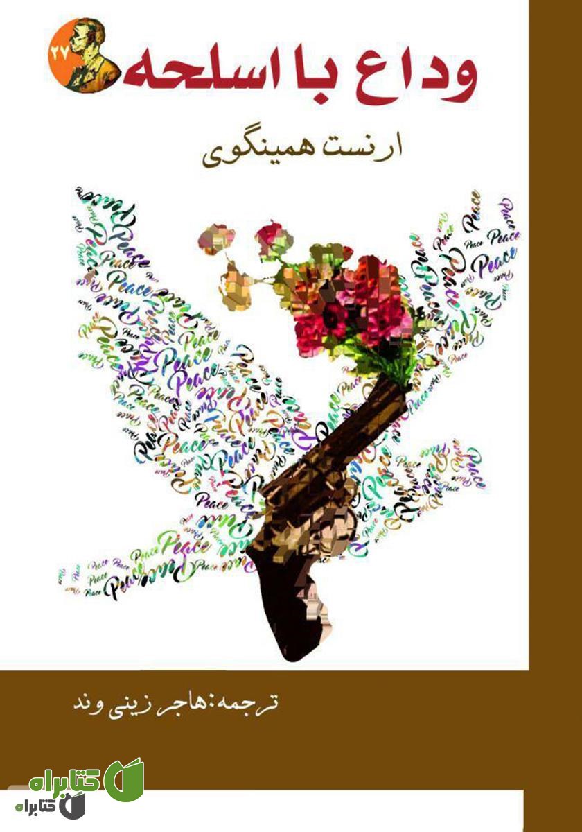 کتاب وداع با اسلحه