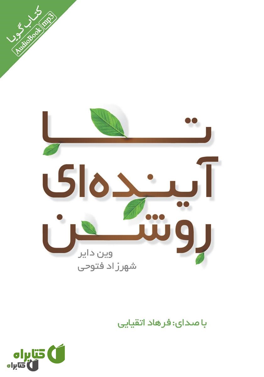 کتاب صوتی تا آینده‌ای روشن