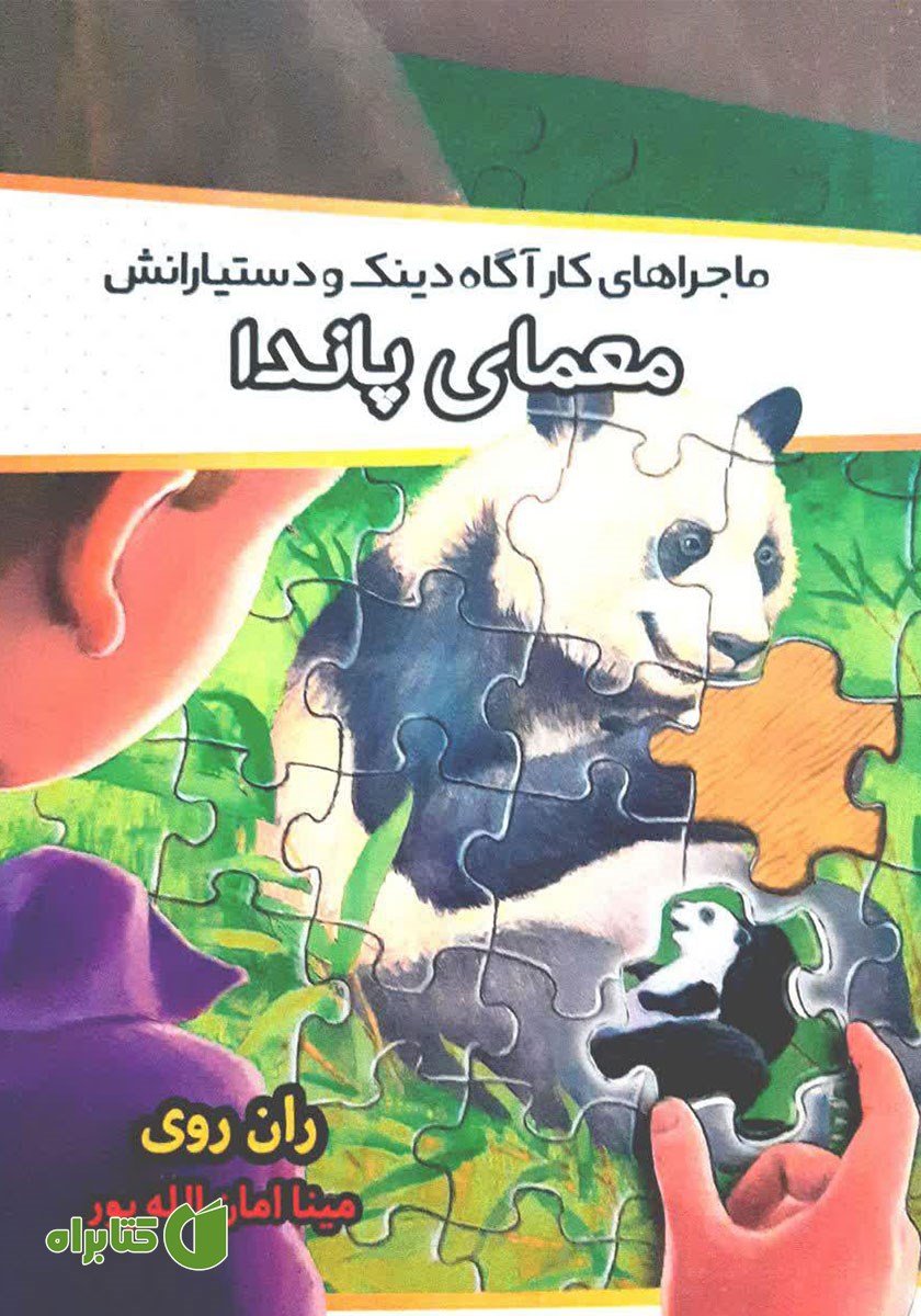 کتاب ماجراهای کارآگاه دینک و دستیارانش: معمای پاندا