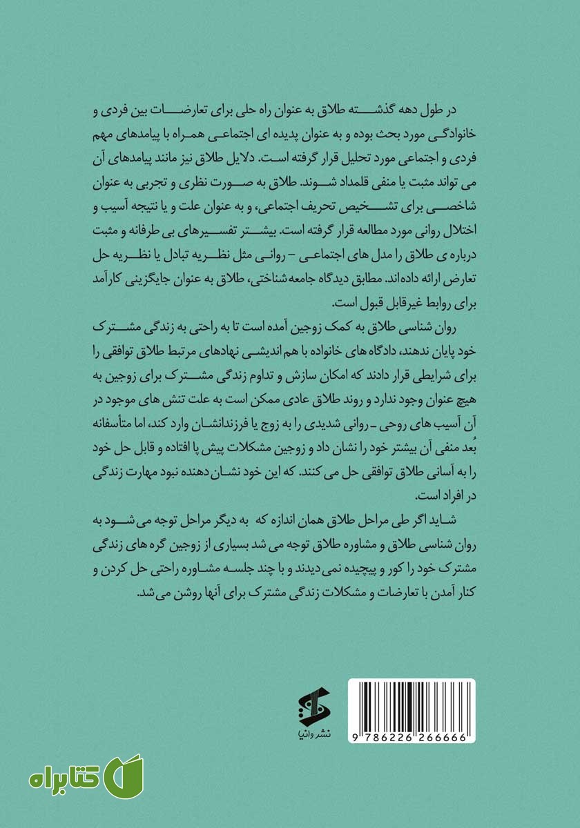 پشت جلد کتاب روانشناسی طلاق