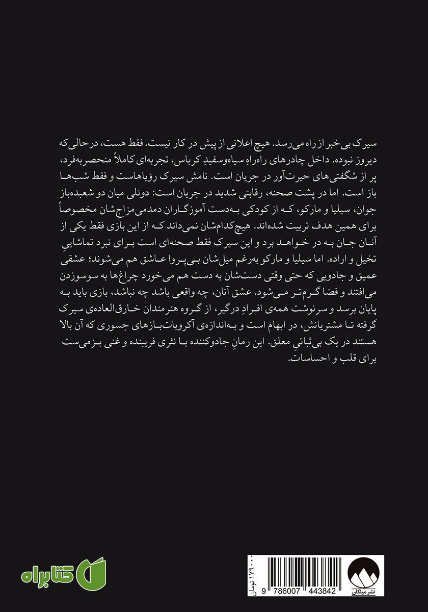 پشت جلد کتاب سیرک شبانه