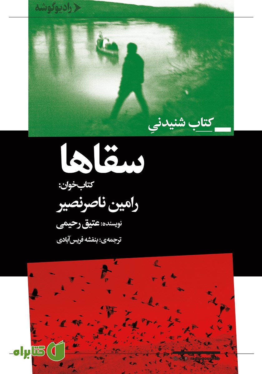 کتاب صوتی سقاها