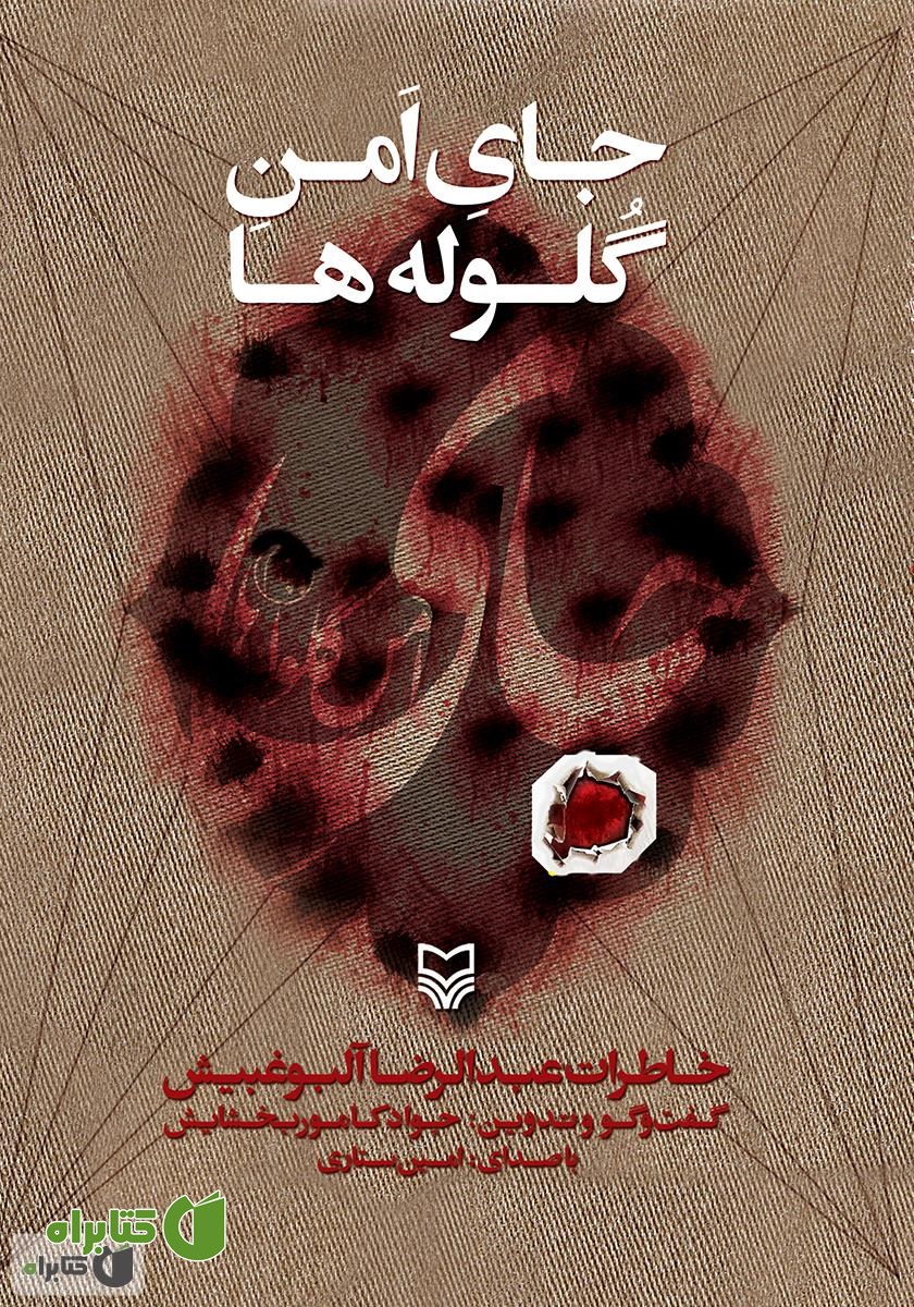 کتاب صوتی جای امن گلوله‌ها