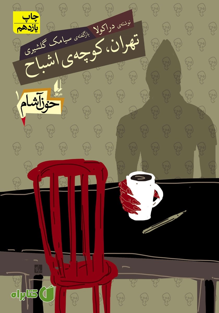 کتاب خون آشام 1: تهران، کوچه‌ی اشباح