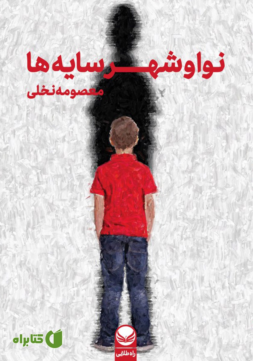 کتاب نوا و شهر سایه‌ها