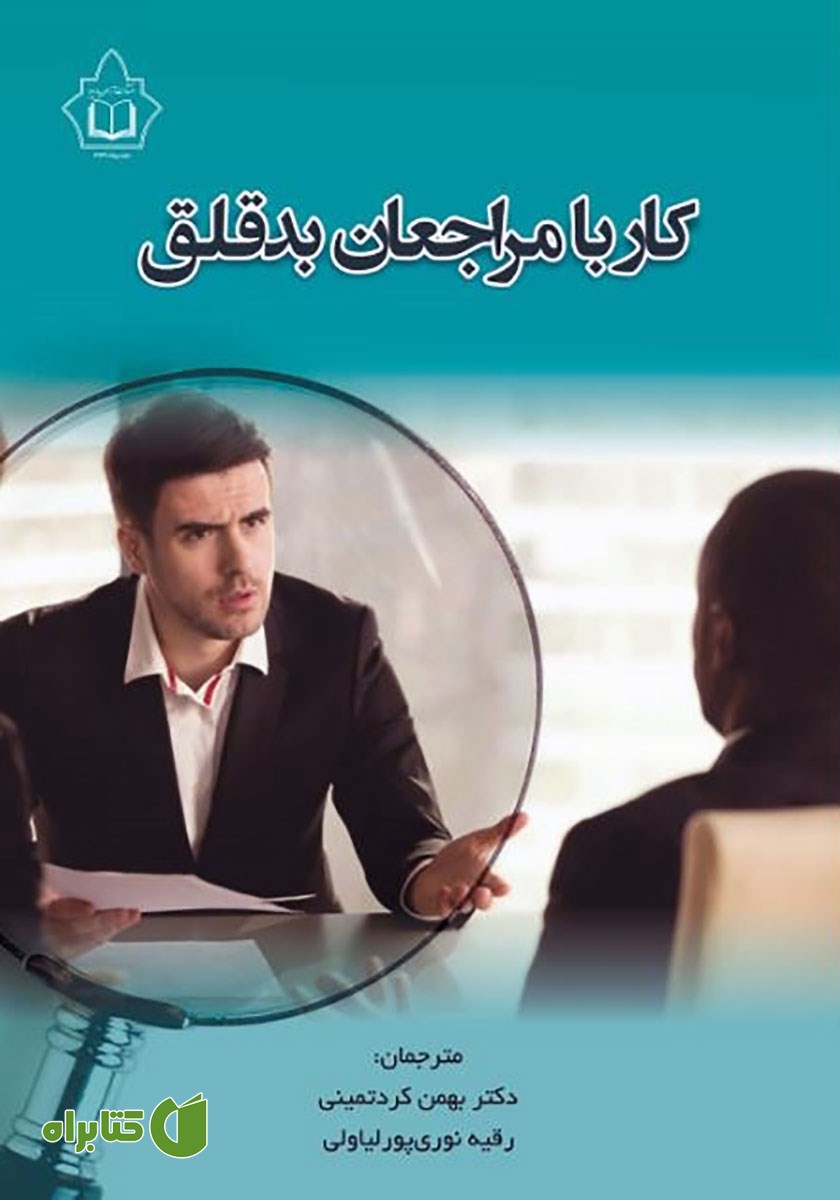 کتاب کار با مراجعین بدقلق
