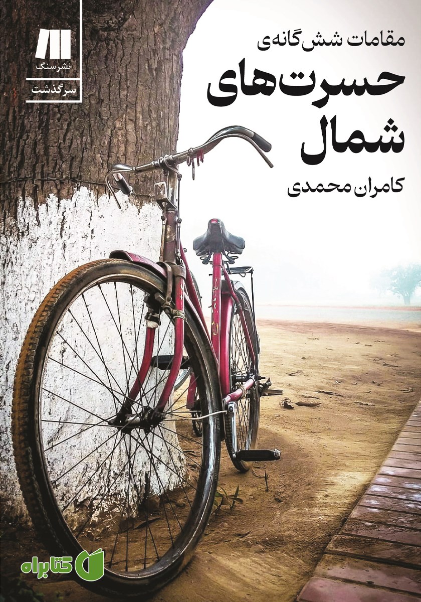 کتاب مقامات شش گانه‌ی حسرت‌های شمال
