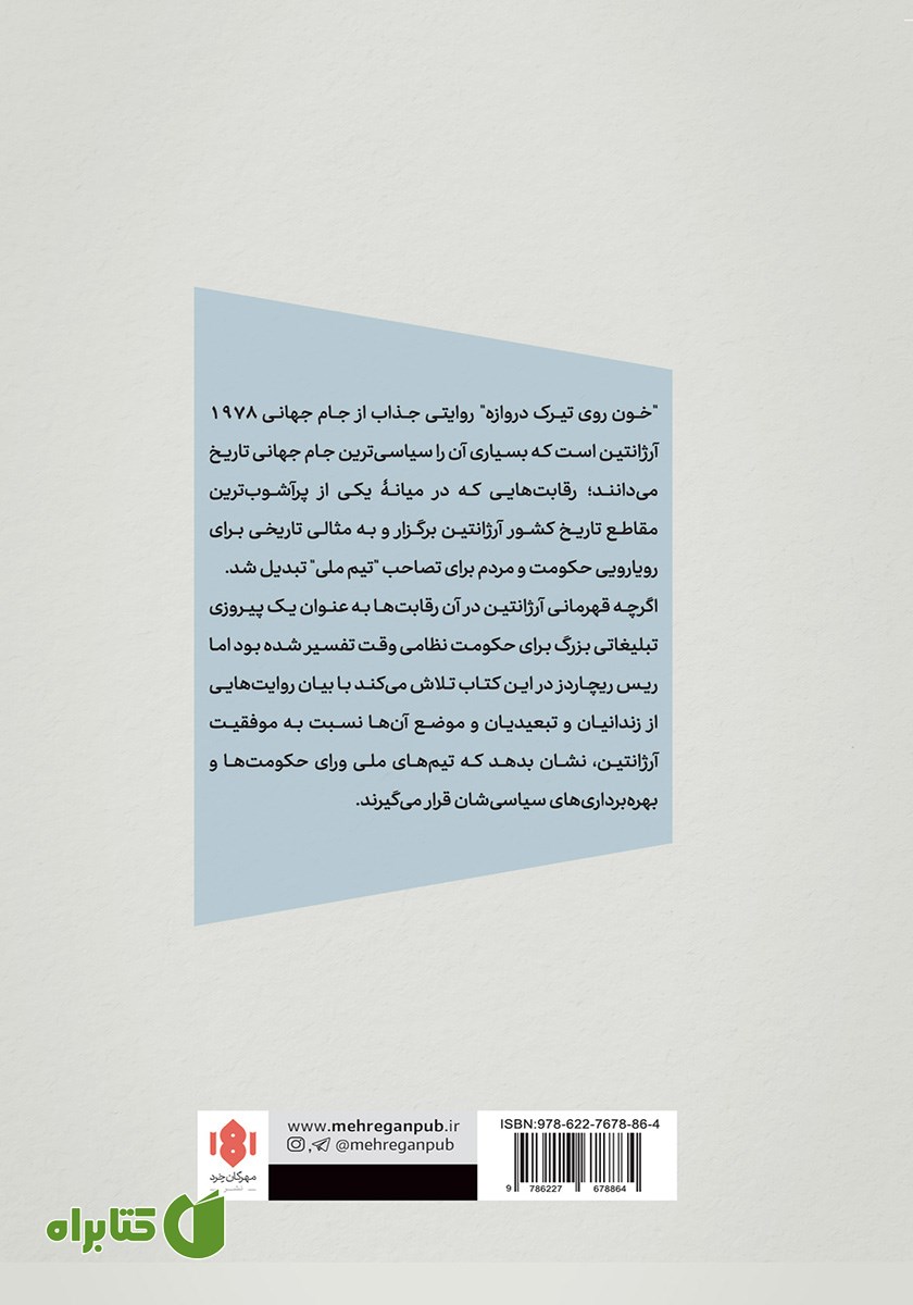 پشت جلد کتاب خون روی تیرک دروازه
