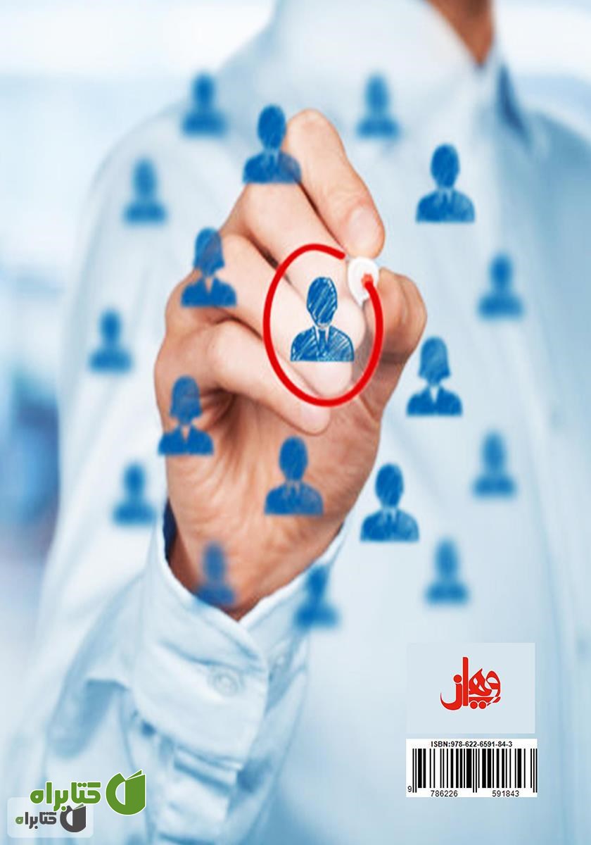پشت جلد کتاب بهبود عملکرد نیروی انسانی، رضایتمندی و جذب مشتری