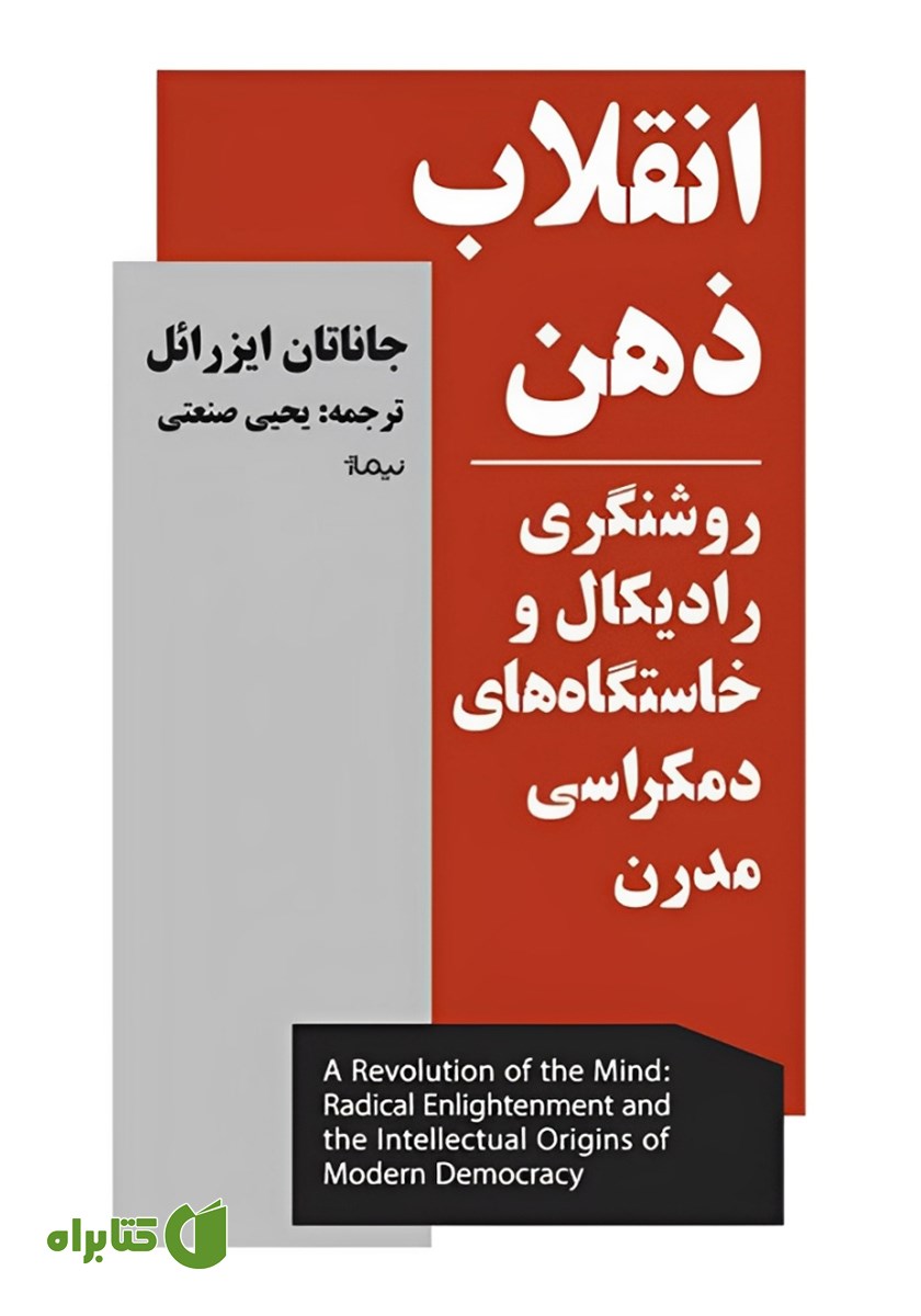 کتاب انقلاب ذهن