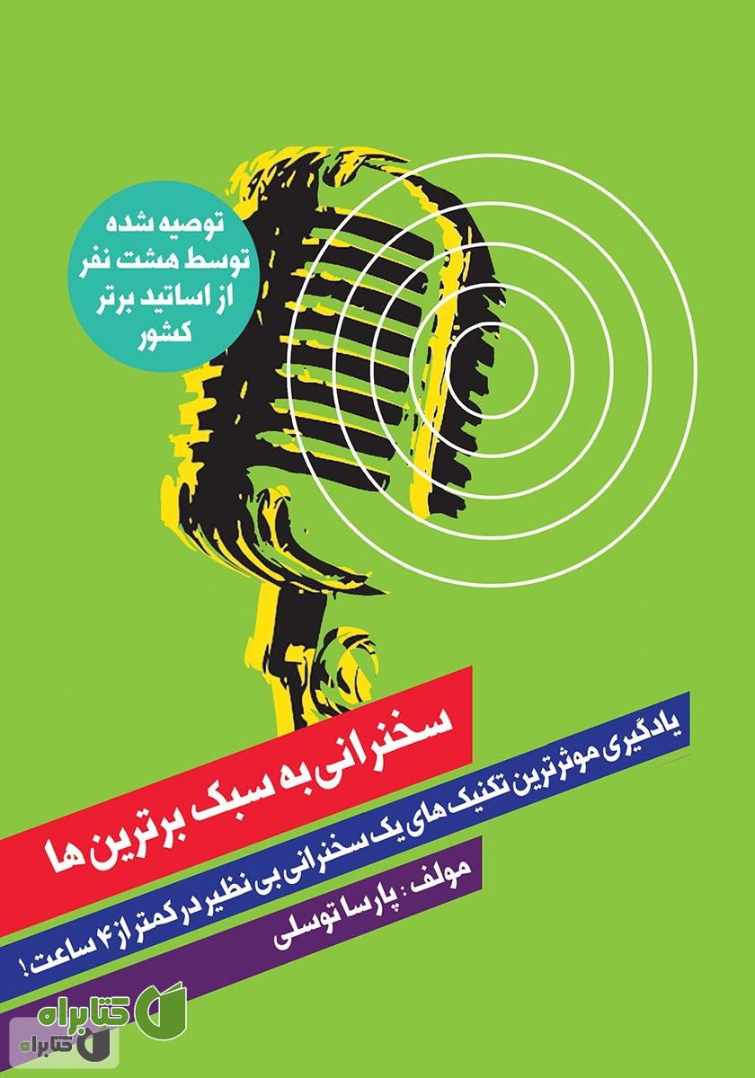 کتاب سخنرانی به سبک برترین‌ها